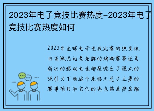 2023年电子竞技比赛热度-2023年电子竞技比赛热度如何