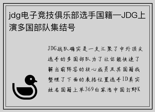 jdg电子竞技俱乐部选手国籍—JDG上演多国部队集结号