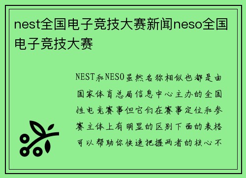 nest全国电子竞技大赛新闻neso全国电子竞技大赛