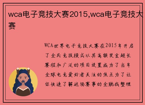 wca电子竞技大赛2015,wca电子竞技大赛