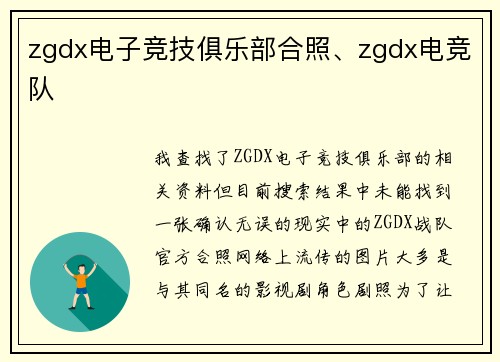 zgdx电子竞技俱乐部合照、zgdx电竞队