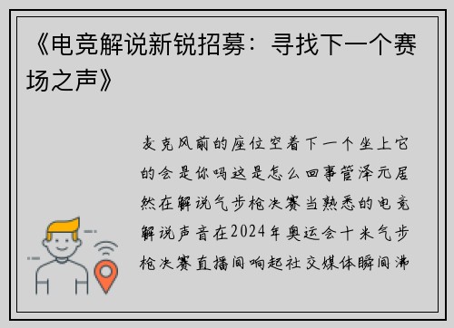 《电竞解说新锐招募：寻找下一个赛场之声》