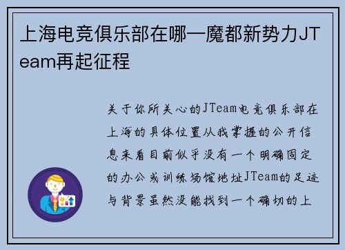 上海电竞俱乐部在哪—魔都新势力JTeam再起征程