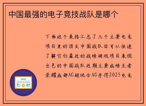 中国最强的电子竞技战队是哪个
