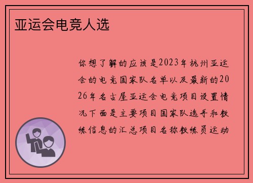亚运会电竞人选