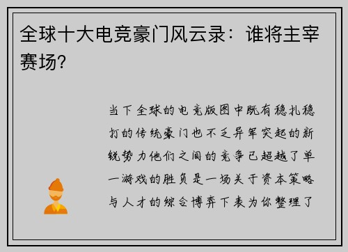 全球十大电竞豪门风云录：谁将主宰赛场？