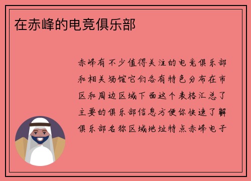 在赤峰的电竞俱乐部