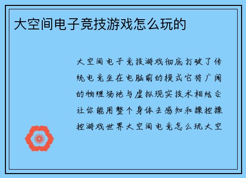 大空间电子竞技游戏怎么玩的