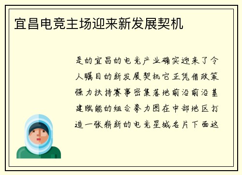 宜昌电竞主场迎来新发展契机