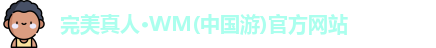 完美真人·WM(中国游)官方网站